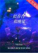 似春日似晚风 作者是辞