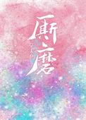 厮磨结局如何