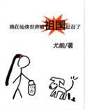 我在仙侠世界被祖国征召了全文免费阅读