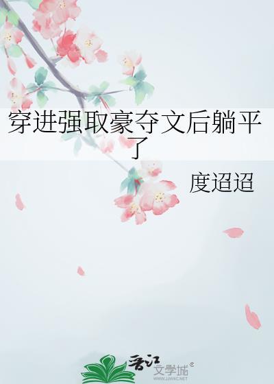 穿进强取豪夺文后躺平了 宋玉梨