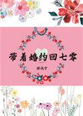 带着婚约回七零txt在线阅读