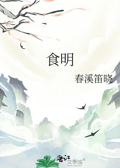 食明春溪笛晓免费阅读