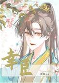 幸臣推文
