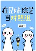在兄妹综艺当对照组的