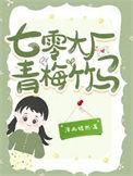 七零年代大院青梅竹马