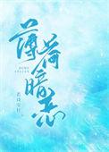 薄荷番外——片段