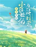 小孤女子塑型