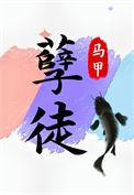 抢了孽徒男主的饭碗 作者 金宫