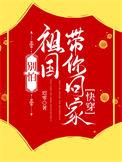 别怕祖国带你回家免费阅读