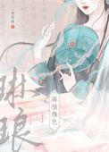 琳琅姝色表哥恶我结局