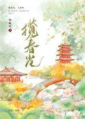 揽春光(重生)全文TXT