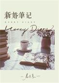 新婚笔记全文