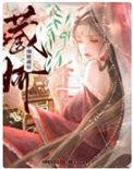 细腰藏娇 顾琅疏