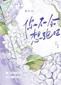 你不会想跑吧 提月