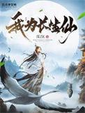 我为仙道