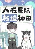 被迫种田 时素