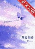 热夏结局