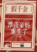 假千金的亲妈是大佬