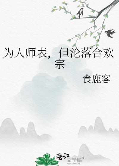 但沦落合欢宗TXT