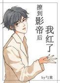 撩.到.影.帝.后.我.红.了. 作者勺.棠