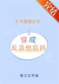 穿成矫情反派的豪门后妈资源
