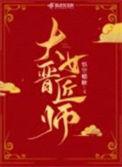 大晋医匠国医馆怎么样