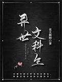 异世文