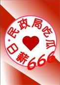 民政局by卜做人了