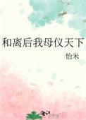 和离后我母仪天下百合