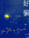 好唐啊是什么意思
