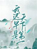 和我天下第一好