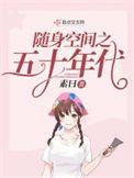 随身空间之五十年代有声