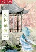 白月光她体弱多病在线阅读