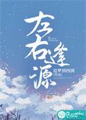 左右逢源是成语吗