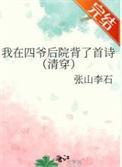 我在四爷后院背了首诗(清穿)晋江
