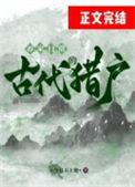 古代农家猎户的