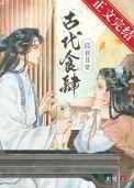 古代对食