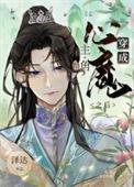穿成主角的心魔之后萧墨第几章死的