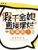 假千金她直接摆烂发疯啦里的言之之