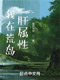 我在荒岛肝属性正版