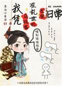我凭乌鸦嘴在乱世发家日常晋江文学城