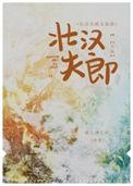 壮汉夫郎太宠我 作者劲儿劲儿的