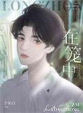 金丝雀在笼中