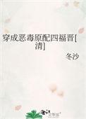 穿成恶毒原配四福晋清冬沙无错