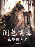 闺色有毒大结局