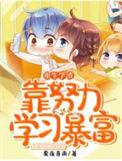 学渣重生逆袭学霸