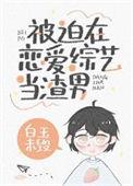 被迫在恋爱综艺中当渣男