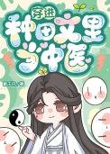 穿进种田文里当中医晋江