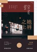 她唇之下