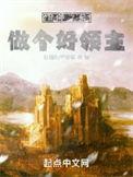 做个好领主(全本)